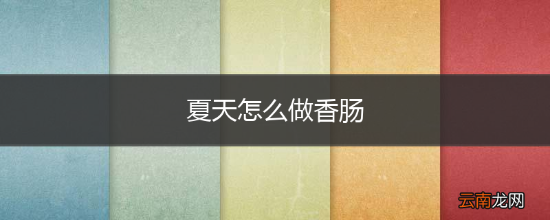 夏天怎么做香肠