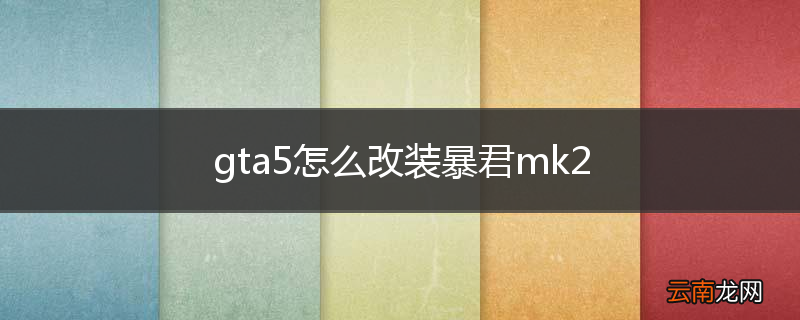 gta5怎么改装暴君mk2