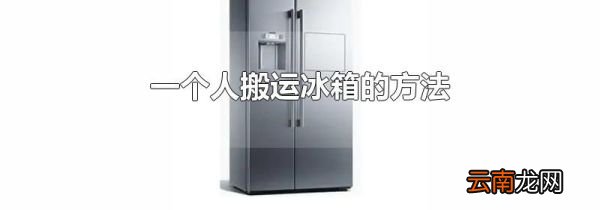 一个人搬运冰箱的方法