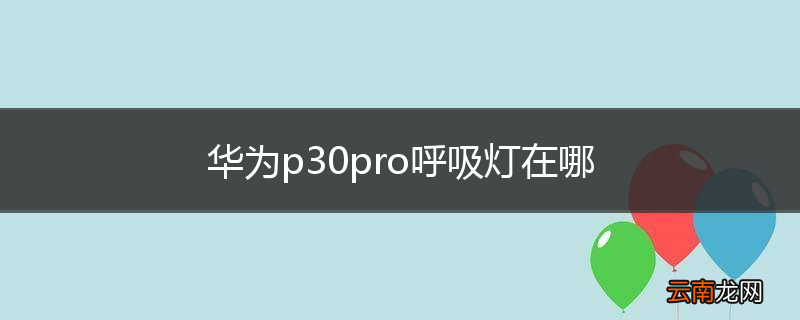 华为p30pro呼吸灯在哪