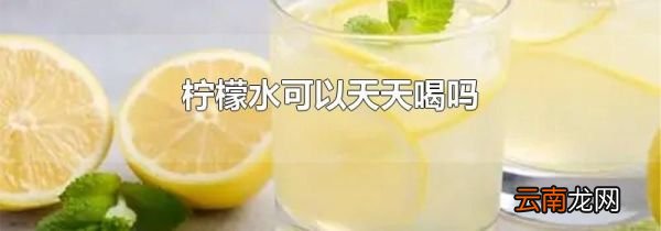 柠檬水可以天天喝吗