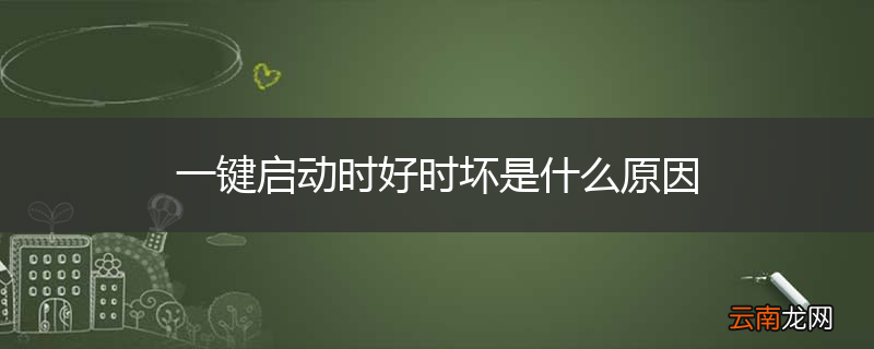一键启动时好时坏是什么原因