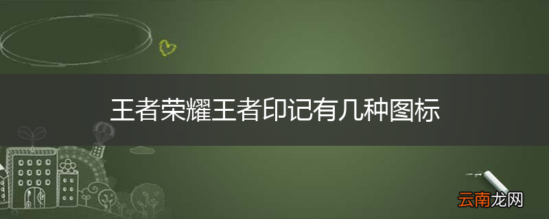 王者荣耀王者印记有几种图标