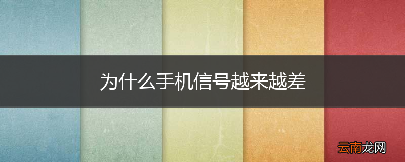 为什么手机信号越来越差