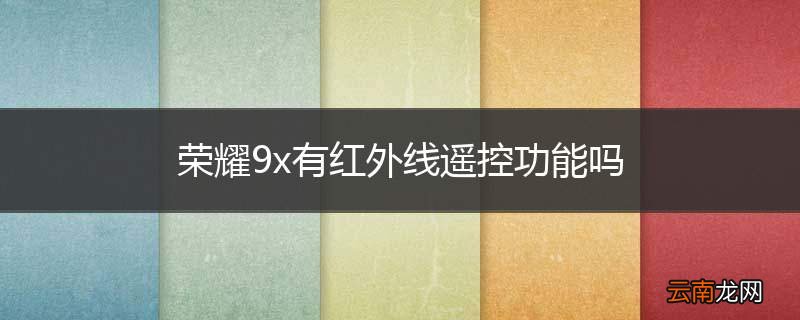 荣耀9x有红外线遥控功能吗