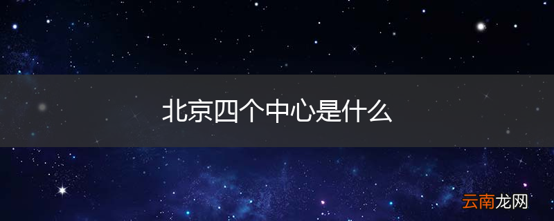 北京四个中心是什么