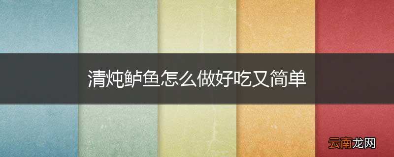 清炖鲈鱼怎么做好吃又简单