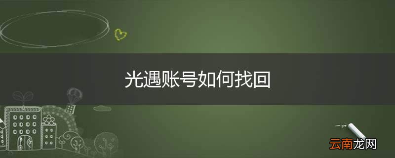 光遇账号如何找回