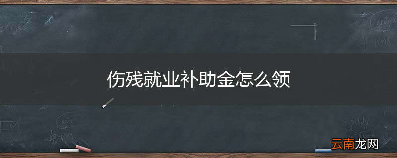 伤残就业补助金怎么领