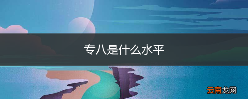 专八是什么水平