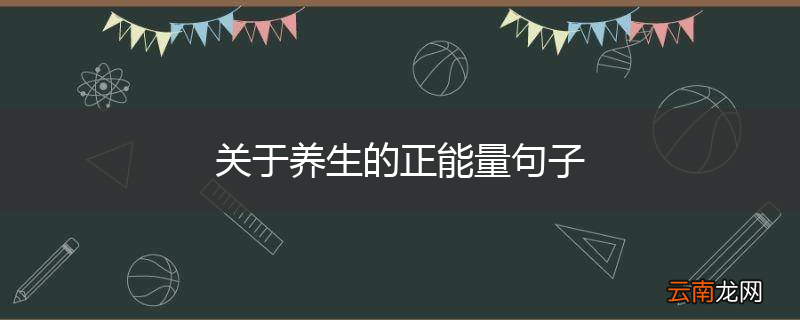 关于养生的正能量句子