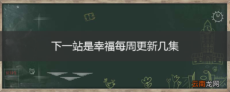 下一站是幸福每周更新几集