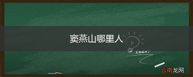 窦燕山哪里人