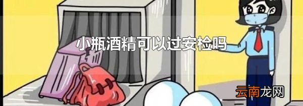 小瓶酒精可以过安检吗