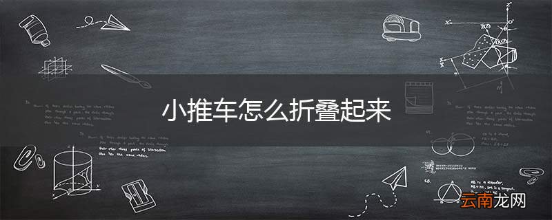 小推车怎么折叠起来