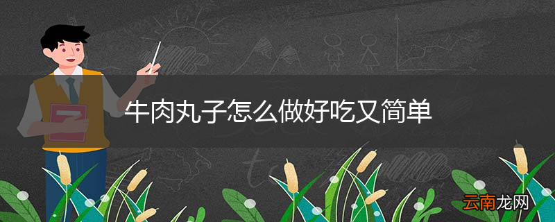 牛肉丸子怎么做好吃又简单