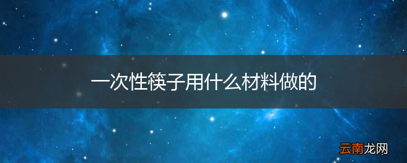 一次性筷子用什么材料做的