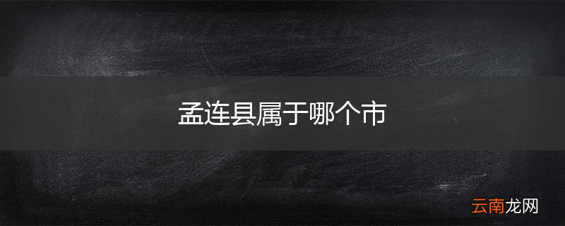 孟连县属于哪个市