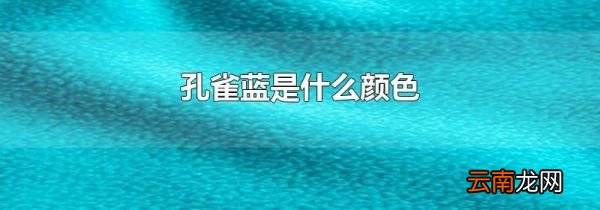 孔雀蓝是什么颜色