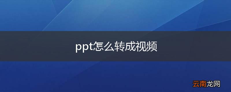 ppt怎么转成视频
