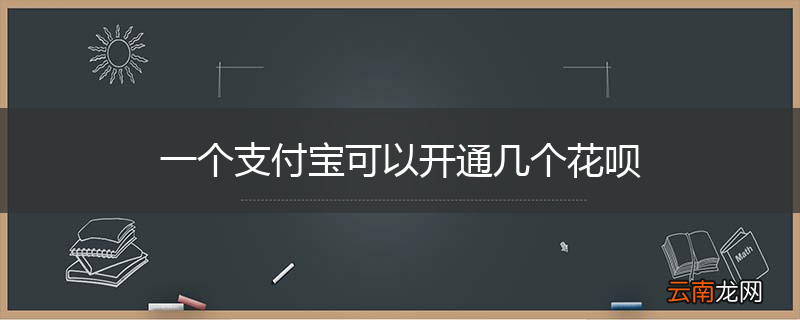 一个支付宝可以开通几个花呗