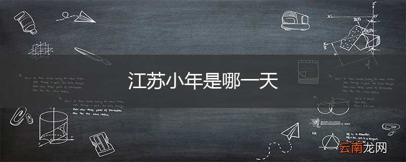 江苏小年是哪一天
