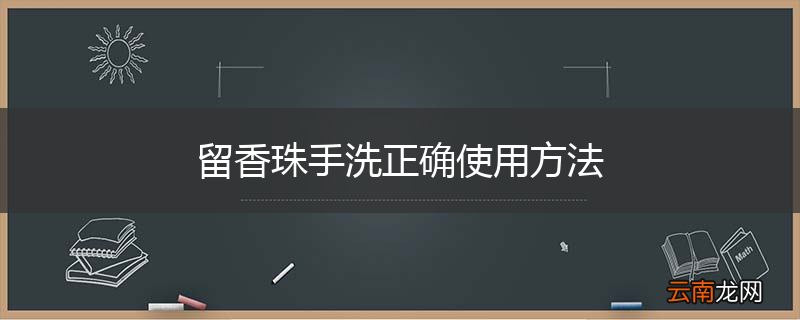 留香珠手洗正确使用方法