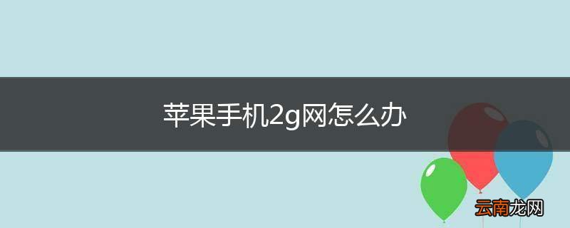 苹果手机2g网怎么办