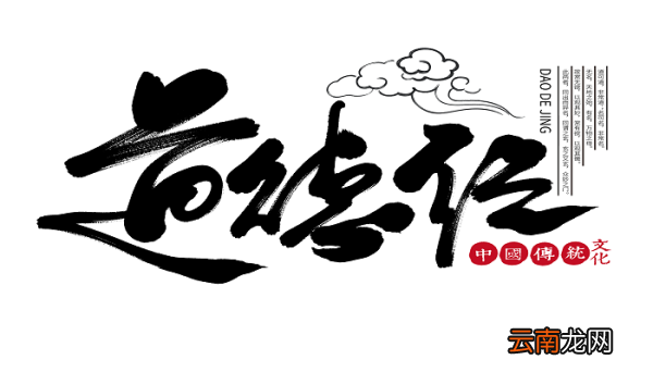 道可道 非常道是什么意思 道可道 非常道的意思