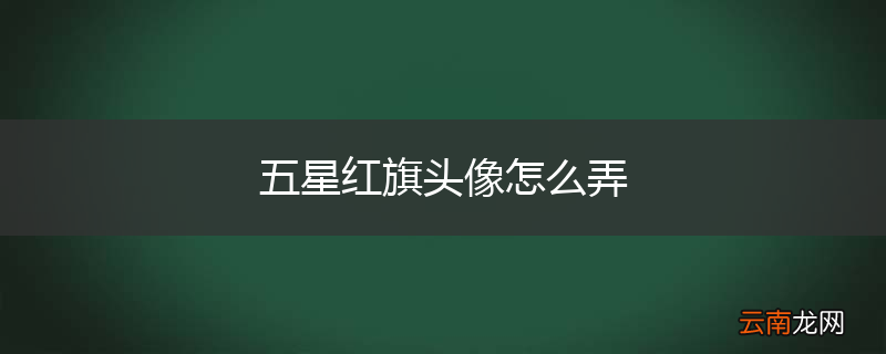 五星红旗头像怎么弄