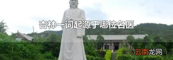 杏林一词起源于哪位名医