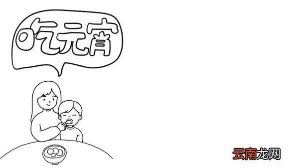 元宵节 吃元宵手抄报