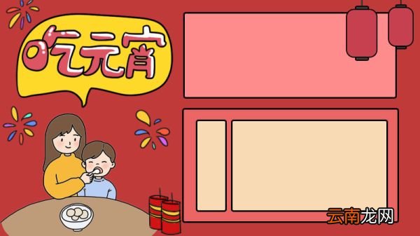 元宵节 吃元宵手抄报