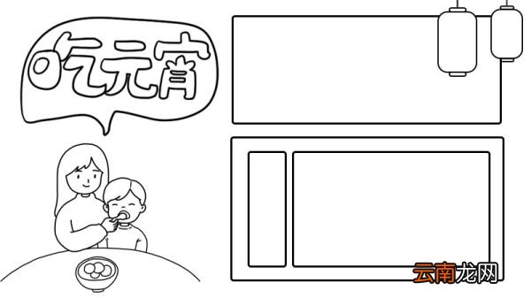 元宵节 吃元宵手抄报