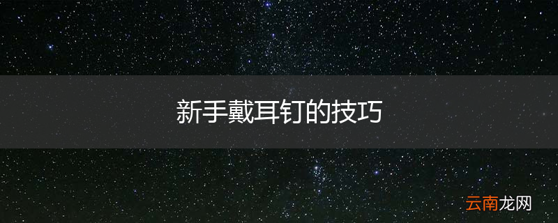 新手戴耳钉的技巧