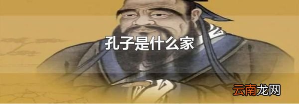 孔子是什么家