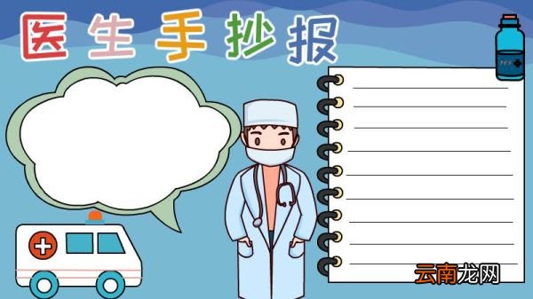 医生手抄报