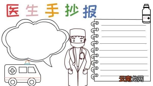 医生手抄报