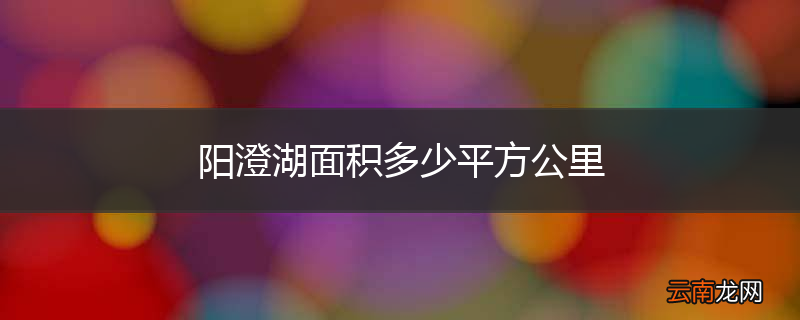 阳澄湖面积多少平方公里