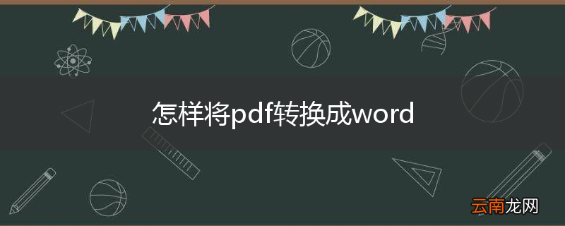 怎样将pdf转换成word