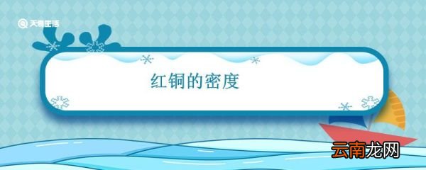 红铜的密度 红铜的密度是多少