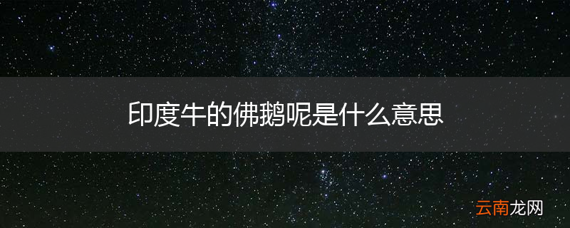 印度牛的佛鹅呢是什么意思