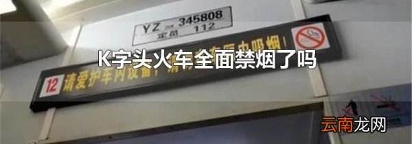 K字头火车全面禁烟了吗