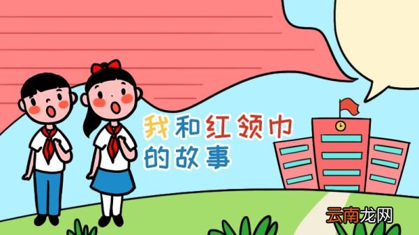我和红领巾的故事手抄报