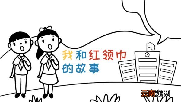 我和红领巾的故事手抄报