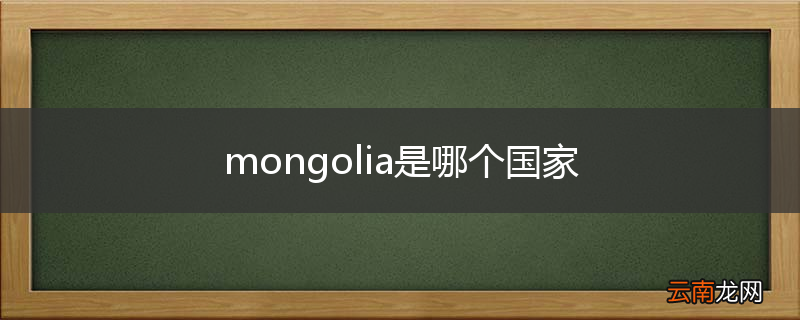 mongolia是哪个国家