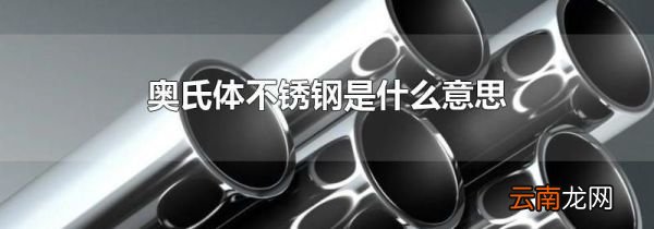 奥氏体不锈钢是什么意思