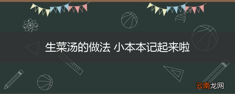 生菜汤的做法 小本本记起来啦