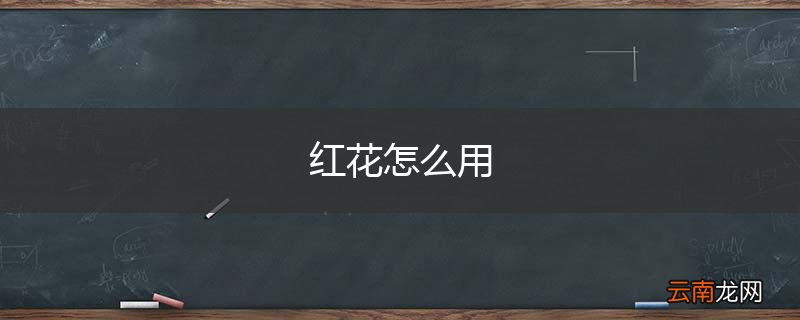红花怎么用