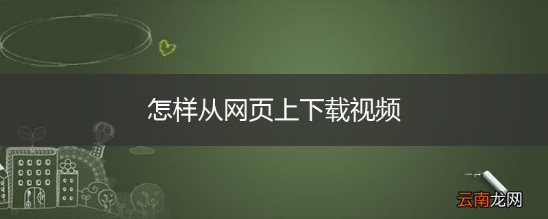 怎样从网页上下载视频